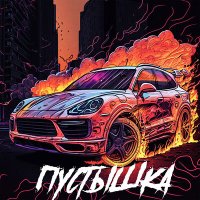 Постер песни M1k3y - Пустышка