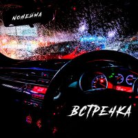 Постер песни NoНейма, BartiZ - Встречка (BartiZ Remix)