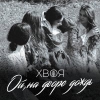 Постер песни ХВОЯ - Ой, на дворе дождь (Original mix)