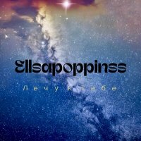 Постер песни Ellsapoppinss - Лечу к тебе