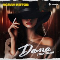 Постер песни Аслан Кятов - Дама роковая