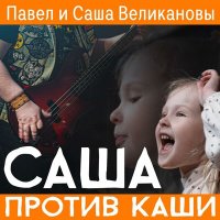 Постер песни Саша Великанова - Саша Против Каши (автор, запись, продакшн Павел Великанов)