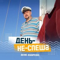 Постер песни Денис Дударенко - Маршал клён