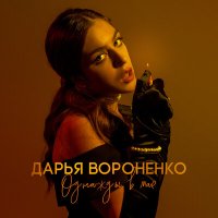 Постер песни Дарья Вороненко - Однажды в мае