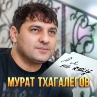 Постер песни Мурат Тхагалегов - А я не хочу