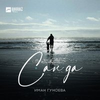 Постер песни Иман Гуноева - Сан да