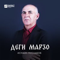 Постер песни Исмаил Мусхабов - Малхал хазаниг