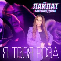 Постер песни Лайлат Магомедова - Я твоя роза