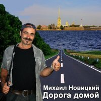 Постер песни Михаил Новицкий - Цей