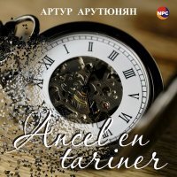 Постер песни Артур Арутюнян - Ancel En Tariner