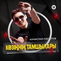 Постер песни Алмасхан Насыров - Көзіңнің тамшылары