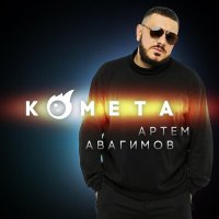 Постер песни Артём Авагимов - Комета