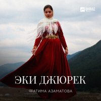 Постер песни Фатима Азаматова - Эки джюрек