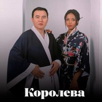 Постер песни Еділ Майзаков - Королева