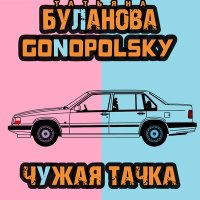 Постер песни Татьяна Буланова, Gonopolsky - Чужая тачка
