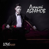 Постер песни Алексей Абрамов - Я люблю тебя