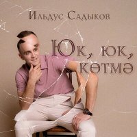 Постер песни Ильдус Садыков - Юк, юк, котмэ