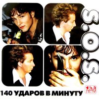 Постер песни 140 ударов в минуту - S.O.S