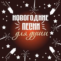 Постер песни Игорь Малинин - За Новый год