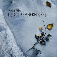 Постер песни Таверна - Ежевика (Acoustic Version)