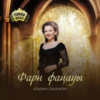 Постер песни Альбина Секинаева - Фарн фацауы