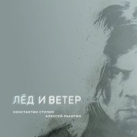 Постер песни Константин Ступин, Алексей Ракитин - Лёд и ветер