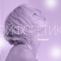 Постер песни РАССВЕТОВ - Эйфоретик