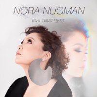 Постер песни Nora Nugman - Девочка джаз