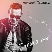 Постер песни Виталий Синицын - Только ты