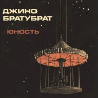 Постер песни Джино, БРАТУБРАТ - Юность