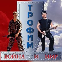 Постер песни Сергей Трофимов - Вне закона