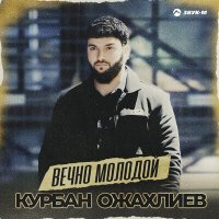 Постер песни Курбан Ожахлиев - Вечно молодой