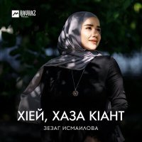 Постер песни Зезаг Исмаилова - Хlей, хаза кlант