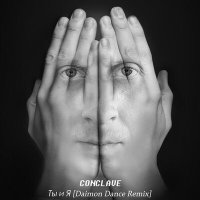 Постер песни CONCLAVE - Ты и я (xdom Remix)