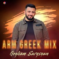 Постер песни Gegham Sargsyan - ARM GREEK MIX (Ush E, Mi Lar, Monahos, Erani)