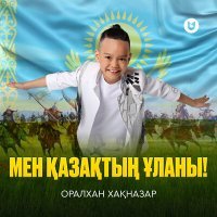Постер песни Оралхан Хақназар - Мен қазақтың ұланы!