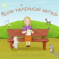 Постер песни Наталия Лансере - Козленок