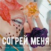 Постер песни Антон Лаврентьев, Алина Астровская - Согрей меня
