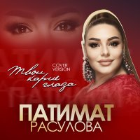 Постер песни Патимат Расулова - Карие глаза (Remix)