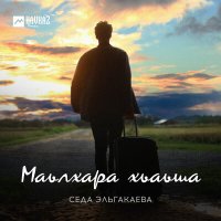 Постер песни Седа Эльгакаева - Маьлхара хьаьша