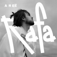 Постер песни Rafa - А я ее