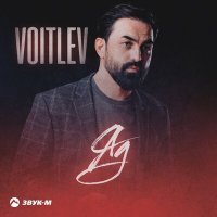 Постер песни VOITLEV - Яд