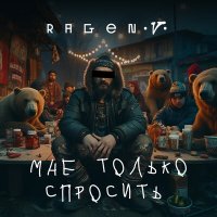 Постер песни Ragen V - Мне только спросить