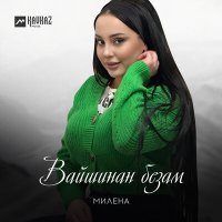 Постер песни Милена - Вайшинан безам