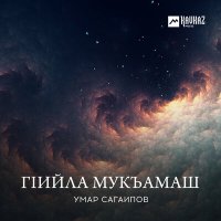 Постер песни Умар Сагаипов - Даймохк