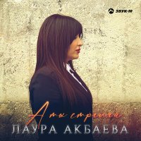 Постер песни Лаура Акбаева - А ты стреляй