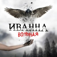 Постер песни Иванна - Вольная