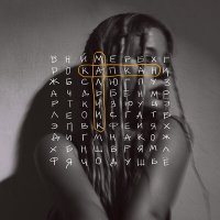 Постер песни Gayka - Мальчик-капкан