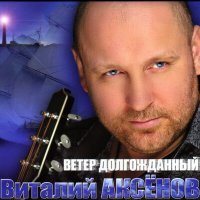 Постер песни Виталий Аксёнов - Солдат