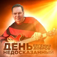 Постер песни Евгений Добров - День недосказанный